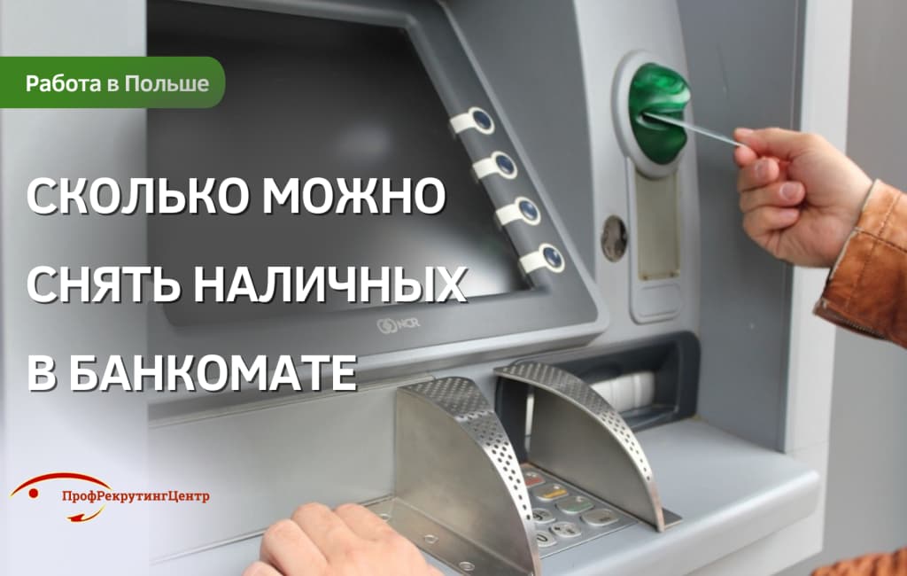 Сколько снять наличных в банкомате в Польше Профрекрутингцентр